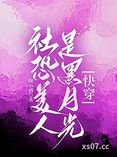 社恐美人是黑月光[快穿]