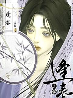 逢春 作者：长湦 分类：小说