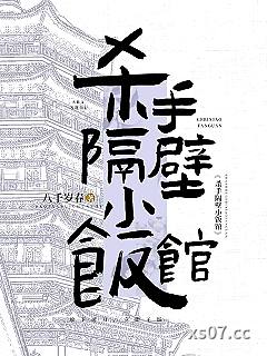 杀手隔壁小饭馆 作者：八千岁春 分类：小说