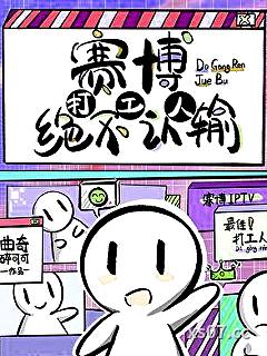 赛博打工人绝不认输