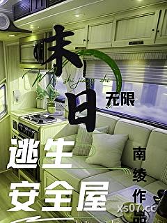 全球末日，我有移动安全屋