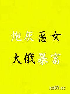 炮灰恶女在大俄暴富[九零]