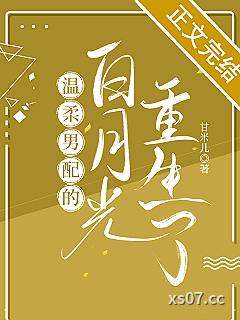 温柔男配的白月光重生了