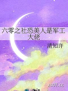 六零之社恐美人是军工大佬