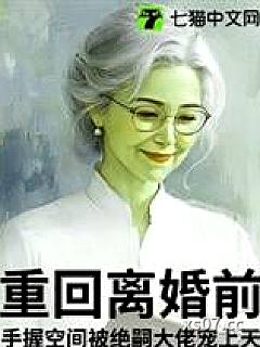 重回离婚前，手握空间被绝嗣大佬宠上天小说封面-饺子不吃皮儿-言情
