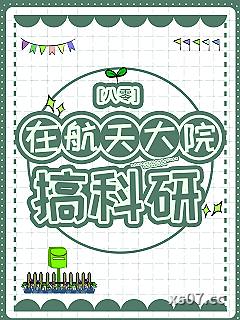 在航天大院搞科研[八零]