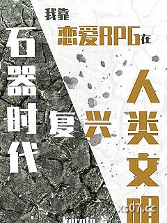 我靠恋爱RPG在石器时代复兴人类文明小说封面-kuroto-科幻