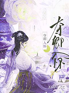 夺卿入怀