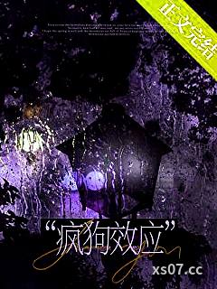 疯狗效应