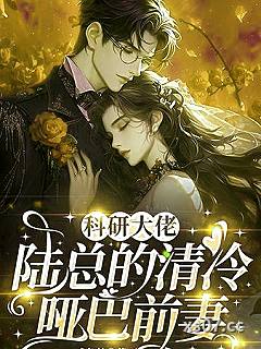 科研大佬：陆总的清冷哑巴前妻
