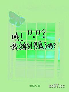 咦！我撩到男鬼了吗？