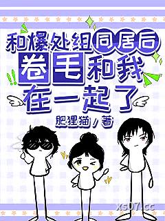 和爆处组同居后卷毛和我在一起了
