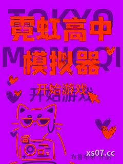 霓虹高中模拟器