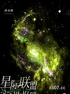 星际联盟实习生报到！