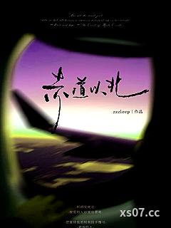 赤道以北[破镜重圆] 作者：zzzleep