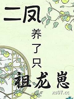 二凤养了只祖龙崽？