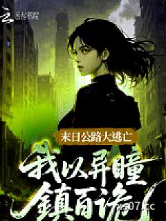 末日公路大逃亡：我以异瞳镇百诡