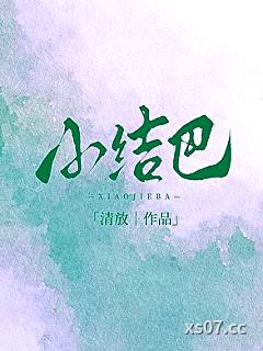小结巴