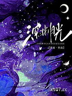 深渊月光