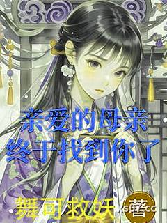 亲爱的母亲，终于找到你了小说封面-舞可救妖-言情