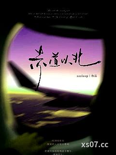 赤道以北[娱乐圈]