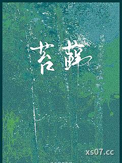 苔藓 作者:月下乌尤 分类:小说