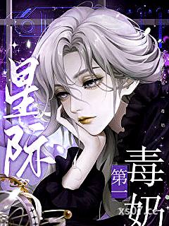星际第一毒奶小说封面-花醋-玄幻