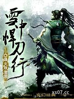 雪中悍刀行小说封面-烽火戏诸侯-武侠