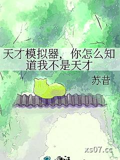 天才模拟器，你怎么知道我不是天才 作者：苏昔 分类：小说