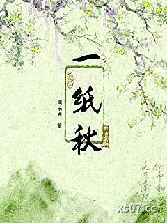 一纸秋