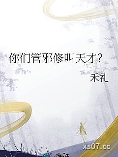 你们管邪修叫天才？ 作者：禾礼 分类：小说