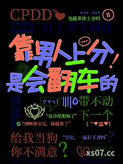 靠男人上分是会翻车的小说封面-赠月-言情