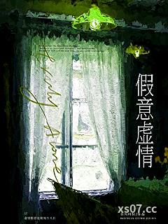假意虚情