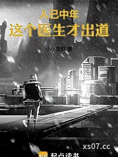 人已中年，这个医生才出道