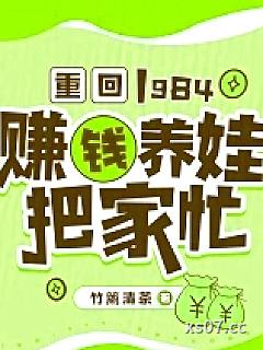 重回1984：赚钱养娃把家忙小说封面-竹篱清茶-言情