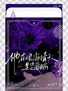 他在恨海情天里恋爱脑