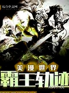 美漫世界霸王轨迹 作者：驿路羁旅 分类：小说
