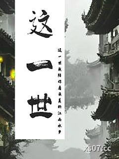 这一世，咫尺天涯