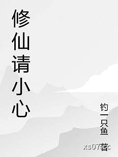 修仙请小心小说封面-钓一只鱼-武侠