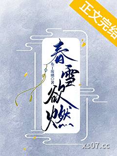春雪欲燃