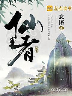 仙者小说封面-忘语-仙侠
