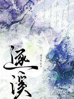 逐溪