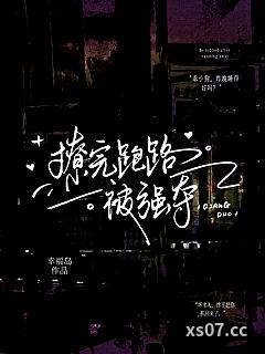 撩完跑路被强夺小说封面-幸福岛-言情