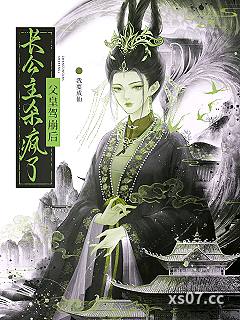 父皇驾崩后，长公主杀疯了