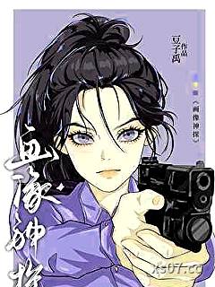 我靠画像破案成了警界瑰宝[刑侦]