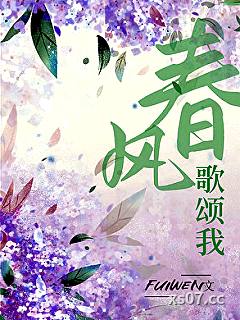 春风歌颂我