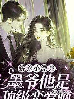 娇养小漂亮：墨爷他是顶级恋爱脑 作者：一只小苍蓝