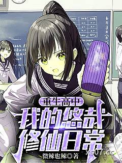 重生高中，我的悠哉修仙日常