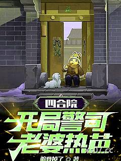 四合院：开局警司，老婆热芭！小说封面-腕骨掉了-都市