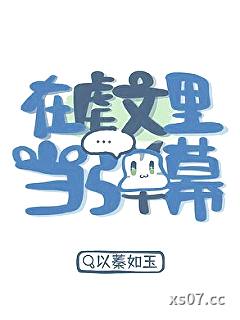 在虐文里当弹幕小说封面-以蓁如玉-言情